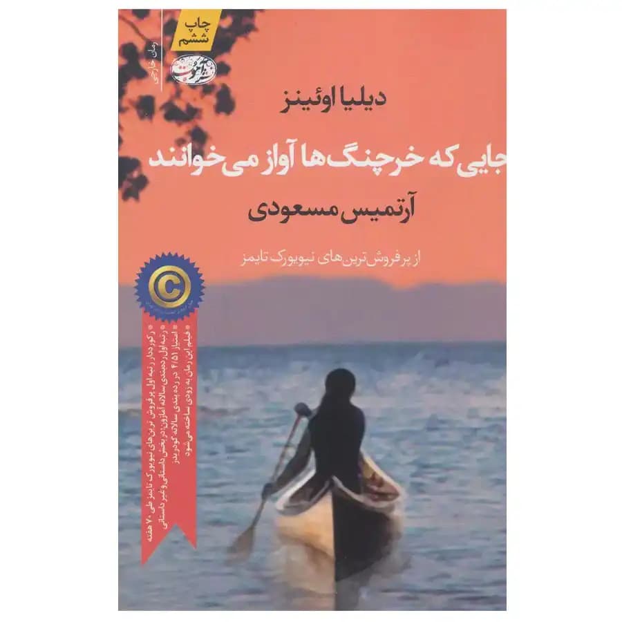 جایی که خرچنگ ها آواز می خوانند | اثر دلیا اوئنز | نشر آموت — تصویر ۶