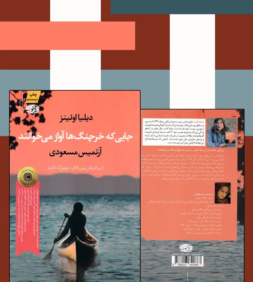 جایی که خرچنگ ها آواز می خوانند | اثر دلیا اوئنز | نشر آموت — تصویر ۴