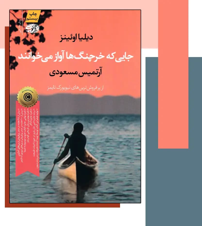 جایی که خرچنگ ها آواز می خوانند | اثر دلیا اوئنز | نشر آموت — تصویر ۳