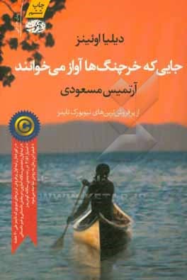 جایی که خرچنگ ها آواز می خوانند | اثر دلیا اوئنز | نشر آموت — تصویر ۵