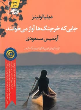 جایی که خرچنگ ها آواز می خوانند | اثر دلیا اوئنز | نشر آموت — تصویر ۷