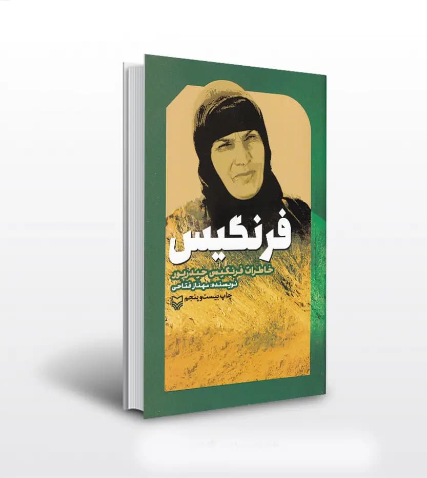 کتاب فرنگیس اثر مهناز فتاحی | خاطرات فرنگیس حیدرپور | خرید کتاب