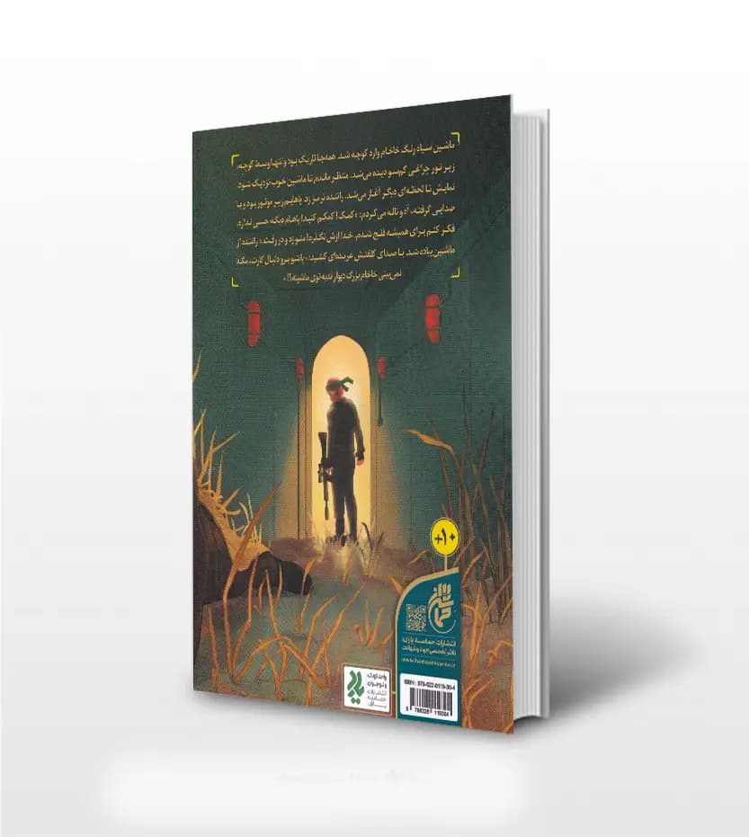 فرمانده سری اثر مصطفی رضایی | رمان نوجوان | حماسه یاران — تصویر ۲