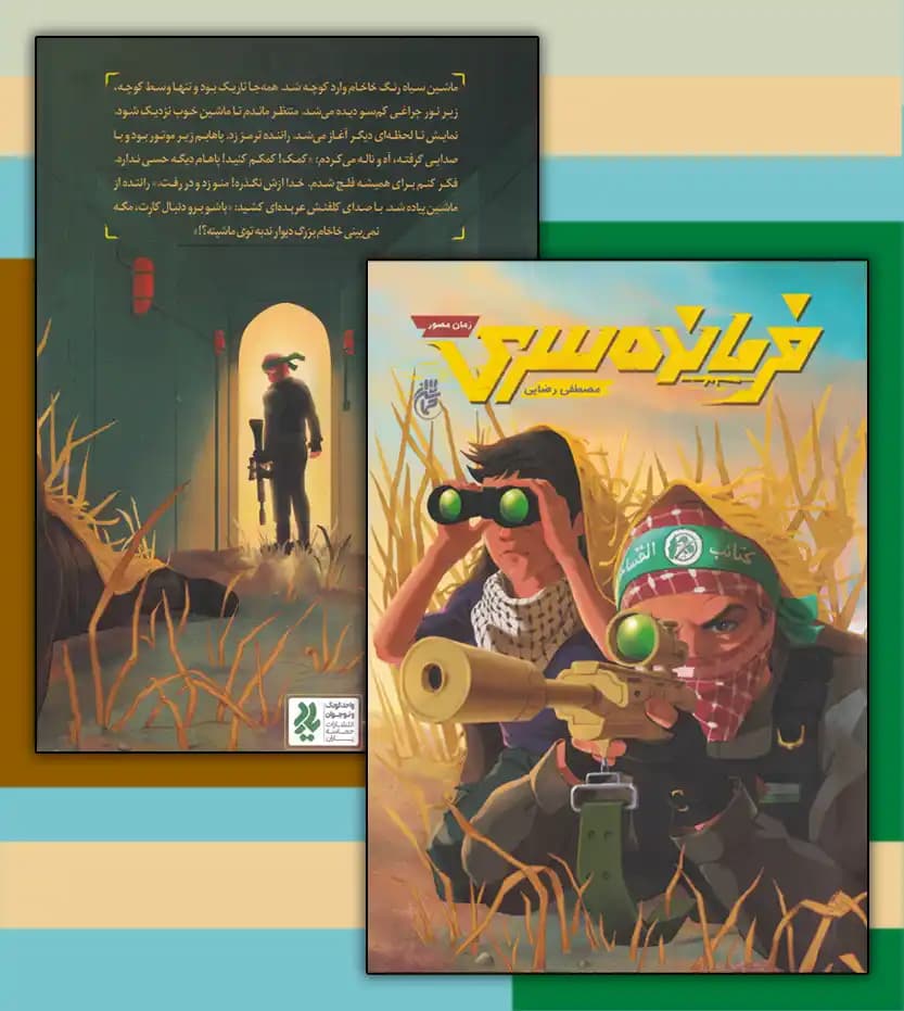 فرمانده سری اثر مصطفی رضایی | رمان نوجوان | حماسه یاران — تصویر ۴