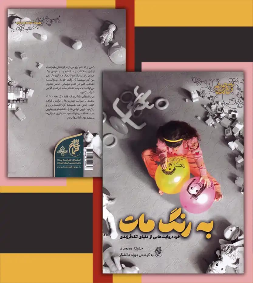 به رنگ مات اثر حدیثه محمدی | تک فرزندی | حماسه یاران — تصویر ۴