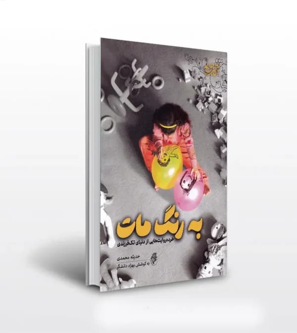 به رنگ مات اثر حدیثه محمدی | تک فرزندی | حماسه یاران — تصویر ۵