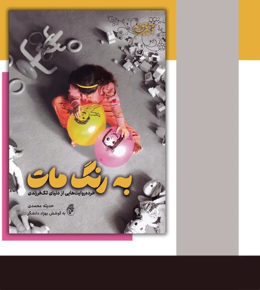 به رنگ مات اثر حدیثه محمدی | تک فرزندی | حماسه یاران — تصویر ۳