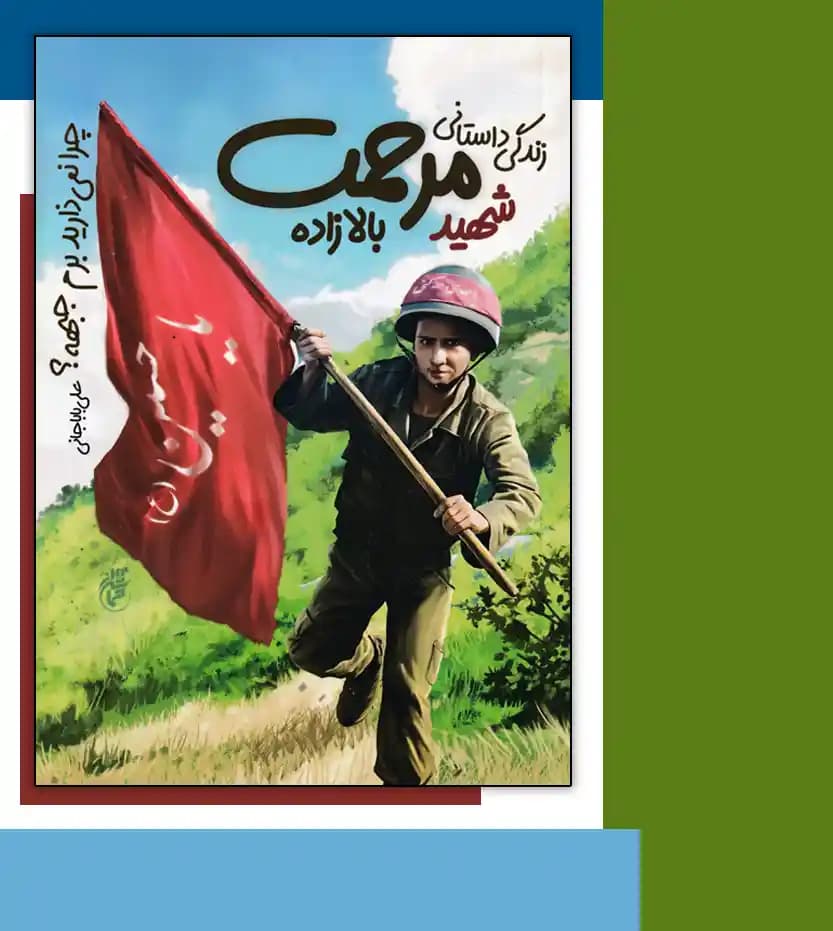 چرا نمی ذارید برم جبهه | شهید مرحمت بالازاده | حماسه یاران — تصویر ۳