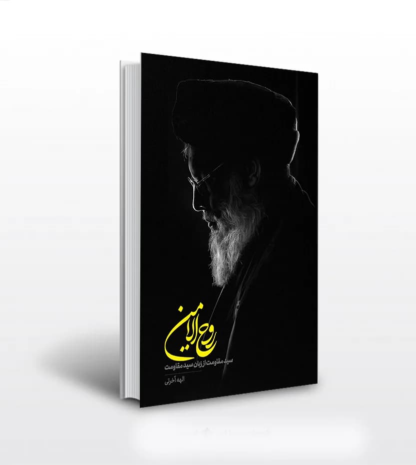 روح الامین اثر الهه آخرتی | سید حسن نصرالله | خرید با تخفیف