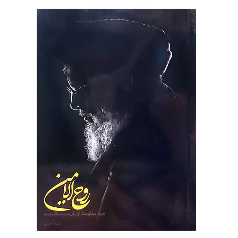 روح الامین اثر الهه آخرتی | سید حسن نصرالله | خرید با تخفیف — تصویر ۵