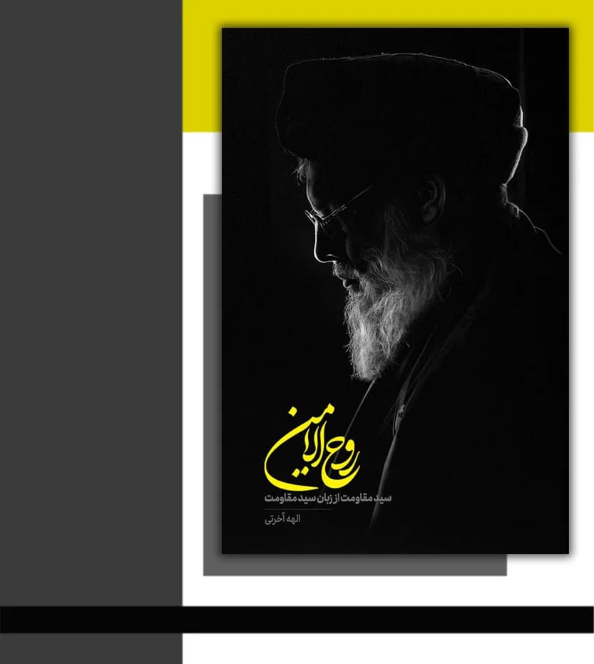 روح الامین اثر الهه آخرتی | سید حسن نصرالله | خرید با تخفیف — تصویر ۳