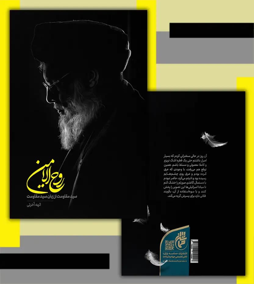 روح الامین اثر الهه آخرتی | سید حسن نصرالله | خرید با تخفیف — تصویر ۴