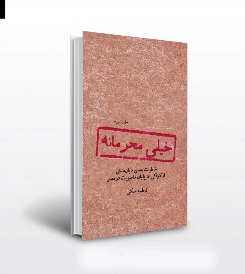 خیلی محرمانه اثر فاطمه ملکی | خاطرات حسن تابان منش | خرید