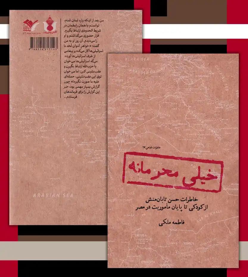 خیلی محرمانه اثر فاطمه ملکی | خاطرات حسن تابان منش | خرید — تصویر ۴