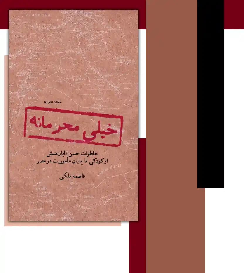 خیلی محرمانه اثر فاطمه ملکی | خاطرات حسن تابان منش | خرید — تصویر ۳