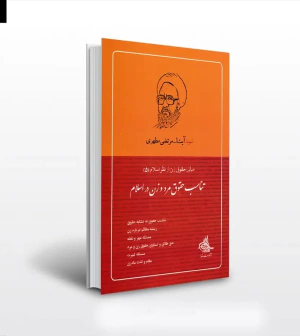 تناسب حقوق مرد و زن در اسلام | استاد مطهری | خرید کتاب — تصویر ۵