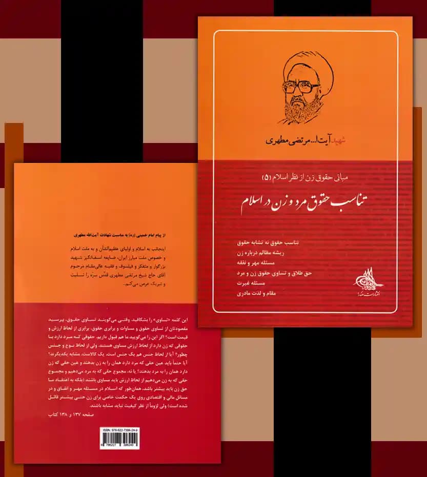 تناسب حقوق مرد و زن در اسلام | استاد مطهری | خرید کتاب — تصویر ۴
