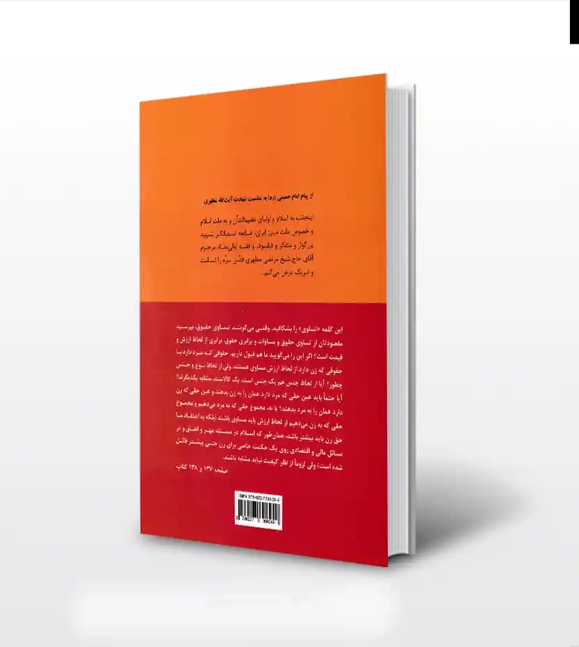 تناسب حقوق مرد و زن در اسلام | استاد مطهری | خرید کتاب — تصویر ۲