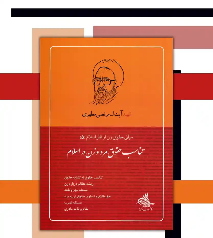 تناسب حقوق مرد و زن در اسلام | استاد مطهری | خرید کتاب — تصویر ۳