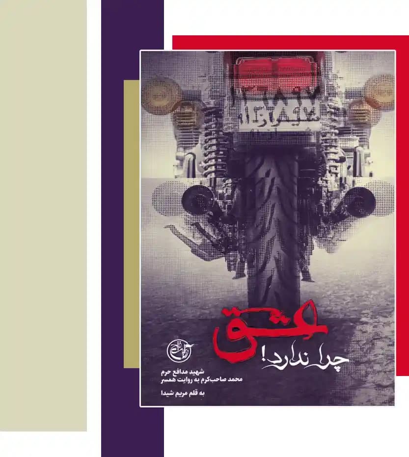 عشق چرا ندارد اثر مریم شیدا | شهید صاحب کرم | روایت فتح | خرید — تصویر ۳