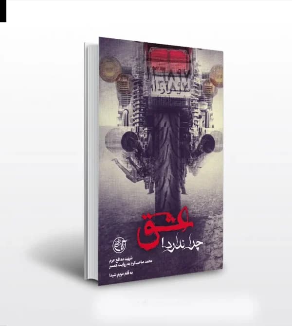 عشق چرا ندارد اثر مریم شیدا | شهید صاحب کرم | روایت فتح | خرید — تصویر ۵