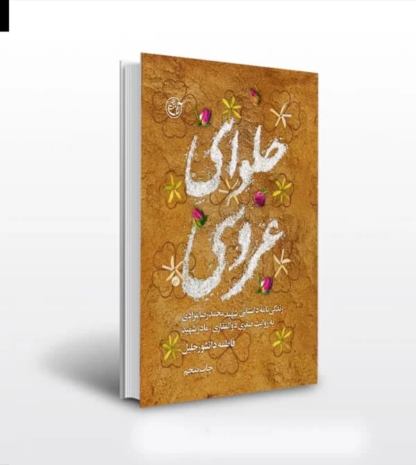 حلوای عروسی اثر فاطمه دانشور جلیل | شهید محمدرضا مرادی | خرید کتاب — تصویر ۵