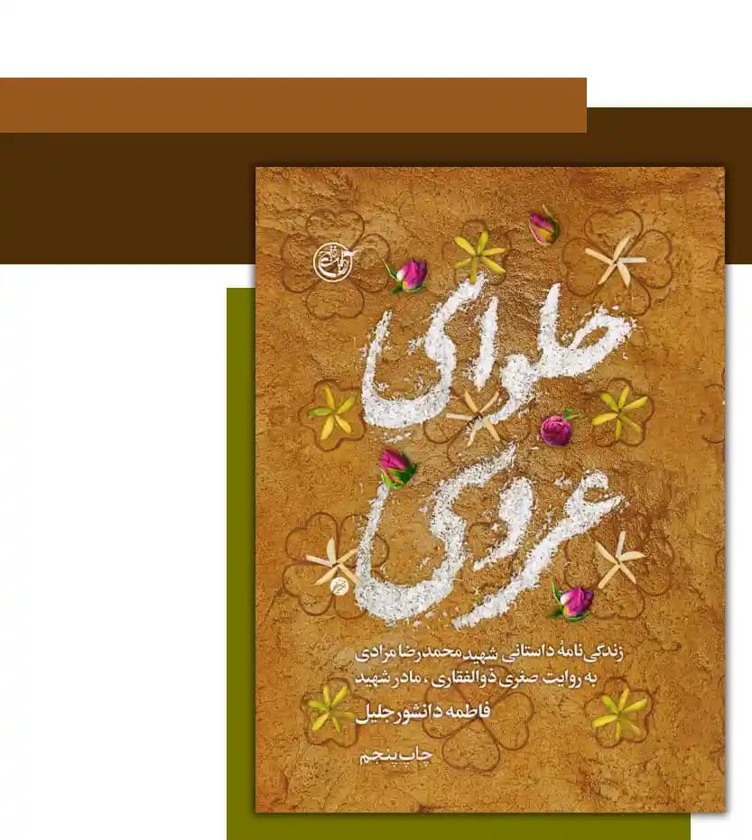 حلوای عروسی اثر فاطمه دانشور جلیل | شهید محمدرضا مرادی | خرید کتاب — تصویر ۳