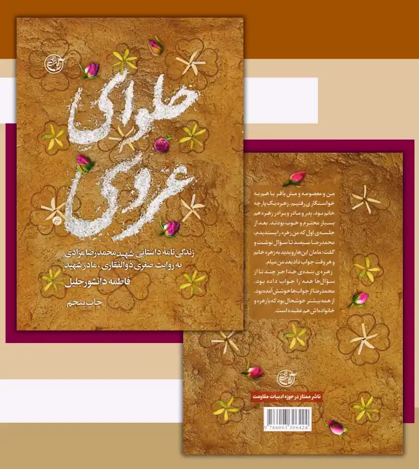 حلوای عروسی اثر فاطمه دانشور جلیل | شهید محمدرضا مرادی | خرید کتاب — تصویر ۴