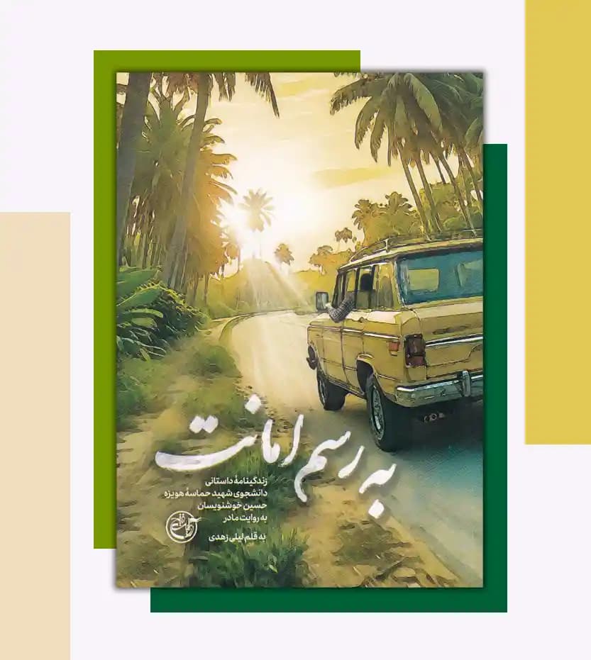 به رسم امانت اثر ليلی زهدی | شهید حسین خوشنویسان | خرید کتاب — تصویر ۳