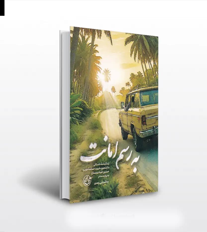 به رسم امانت اثر ليلی زهدی | شهید حسین خوشنویسان | خرید کتاب