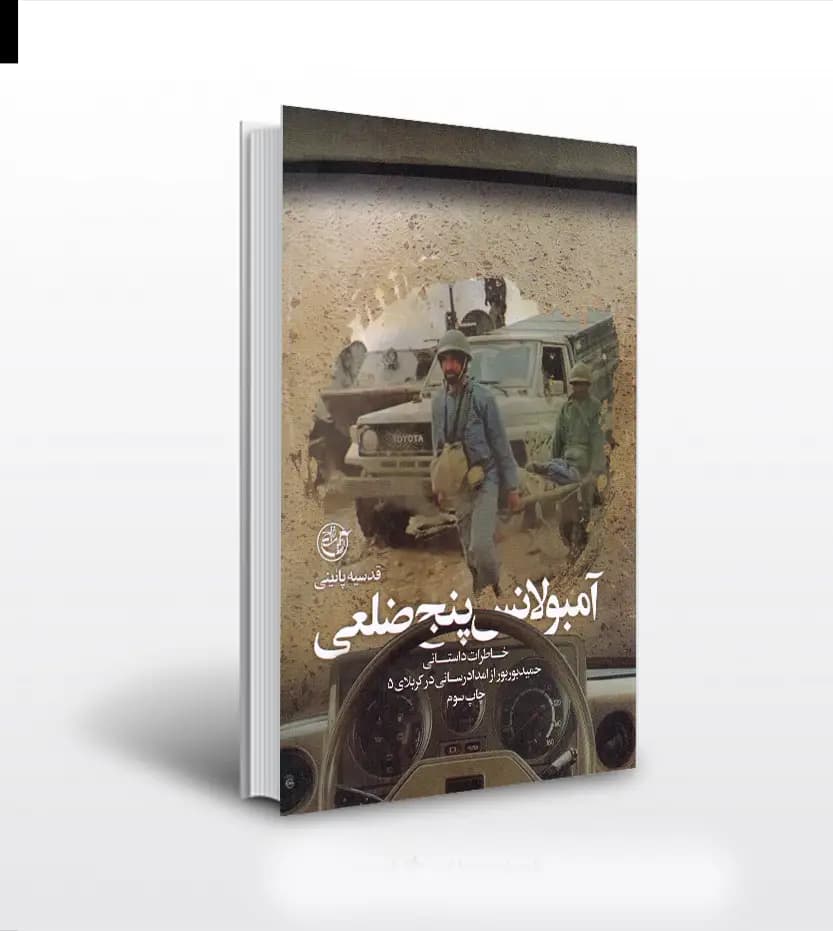 آمبولانس پنج ضلعی اثر قدیسه پایینی | سرهنگ حمید بوربور | خرید و معرفی