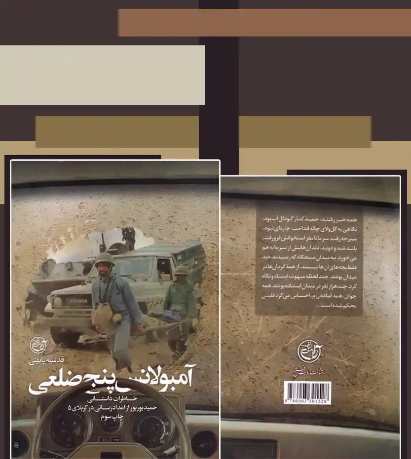 آمبولانس پنج ضلعی اثر قدیسه پایینی | سرهنگ حمید بوربور | خرید و معرفی — تصویر ۴