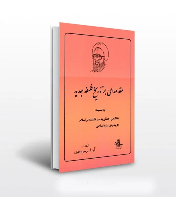 مقدمه ای بر تاریخ فلسفه جدید استاد مطهری | خرید و معرفی — تصویر ۵
