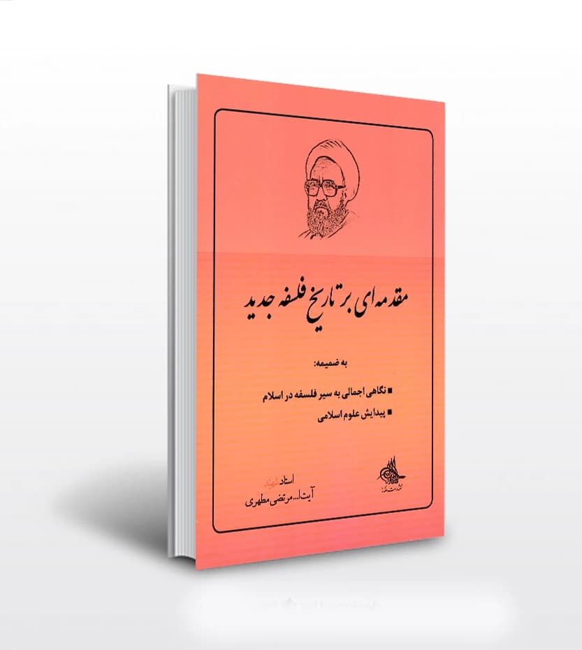 مقدمه ای بر تاریخ فلسفه جدید استاد مطهری | خرید و معرفی