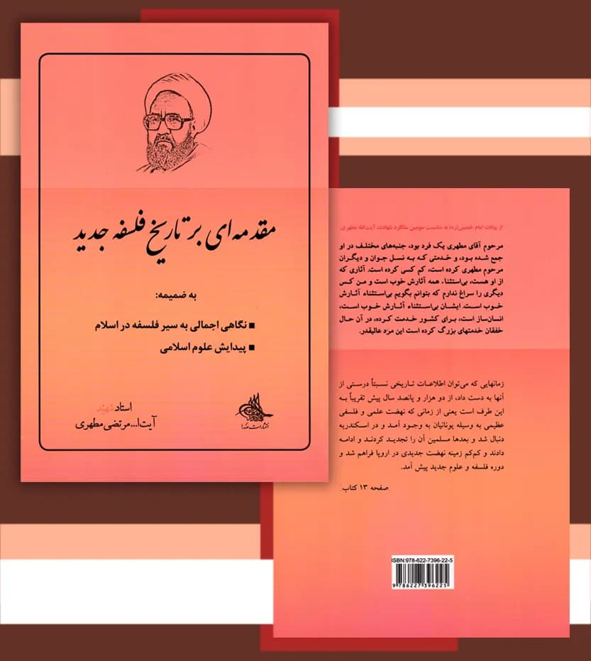 مقدمه ای بر تاریخ فلسفه جدید استاد مطهری | خرید و معرفی — تصویر ۴
