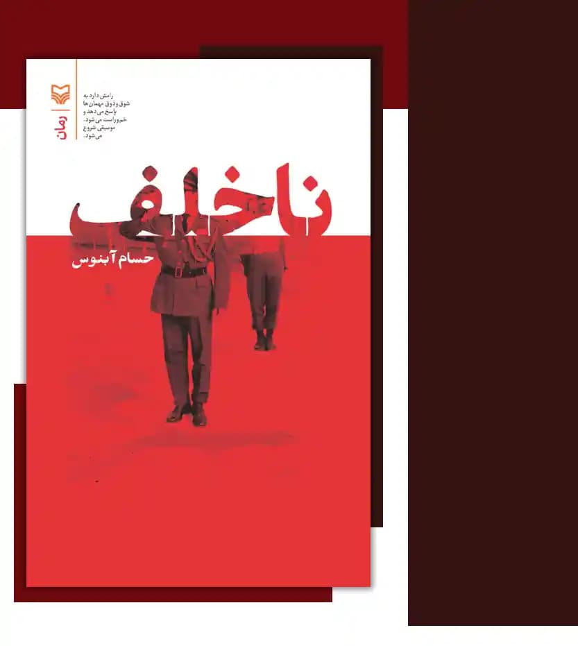 ناخلف اثر حسام آبنوس | خرید و معرفی — تصویر ۳