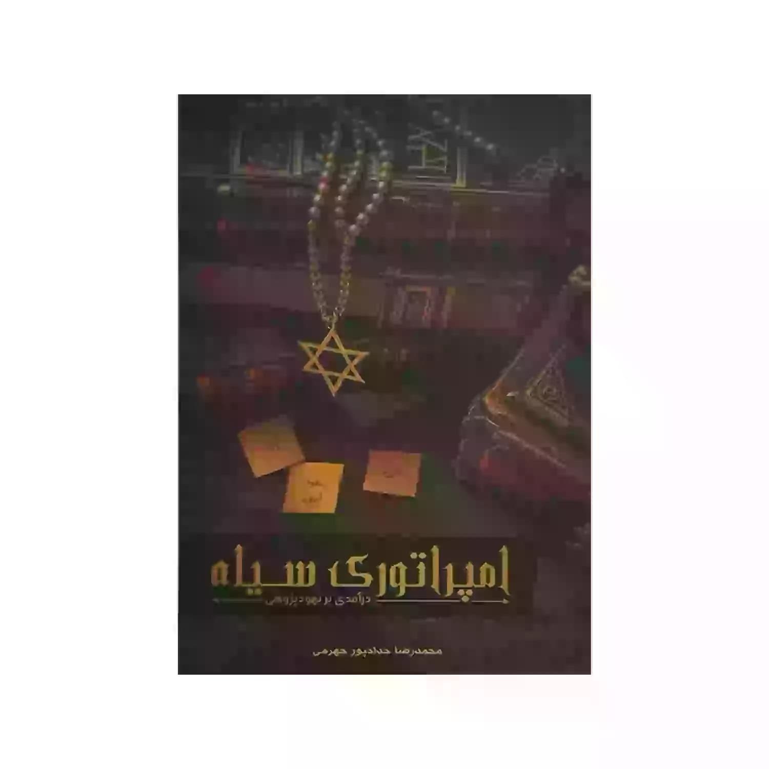امپراتوری سیاه اثر حدادپور جهرمی — تصویر ۵
