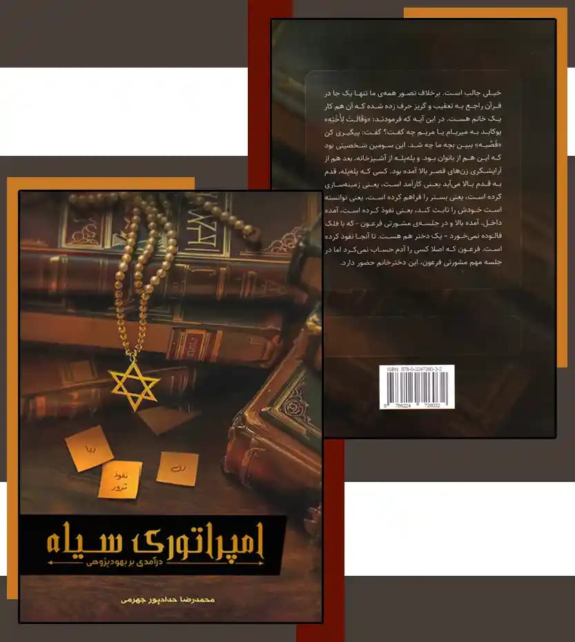 امپراتوری سیاه اثر حدادپور جهرمی — تصویر ۴