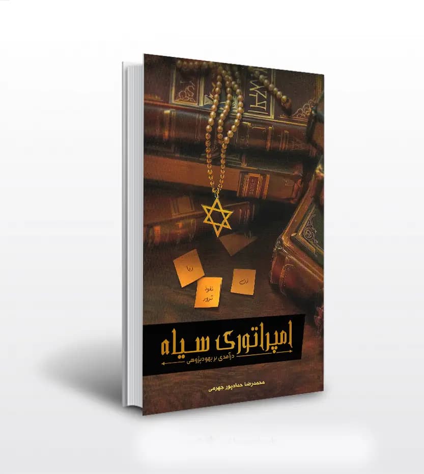 امپراتوری سیاه اثر حدادپور جهرمی