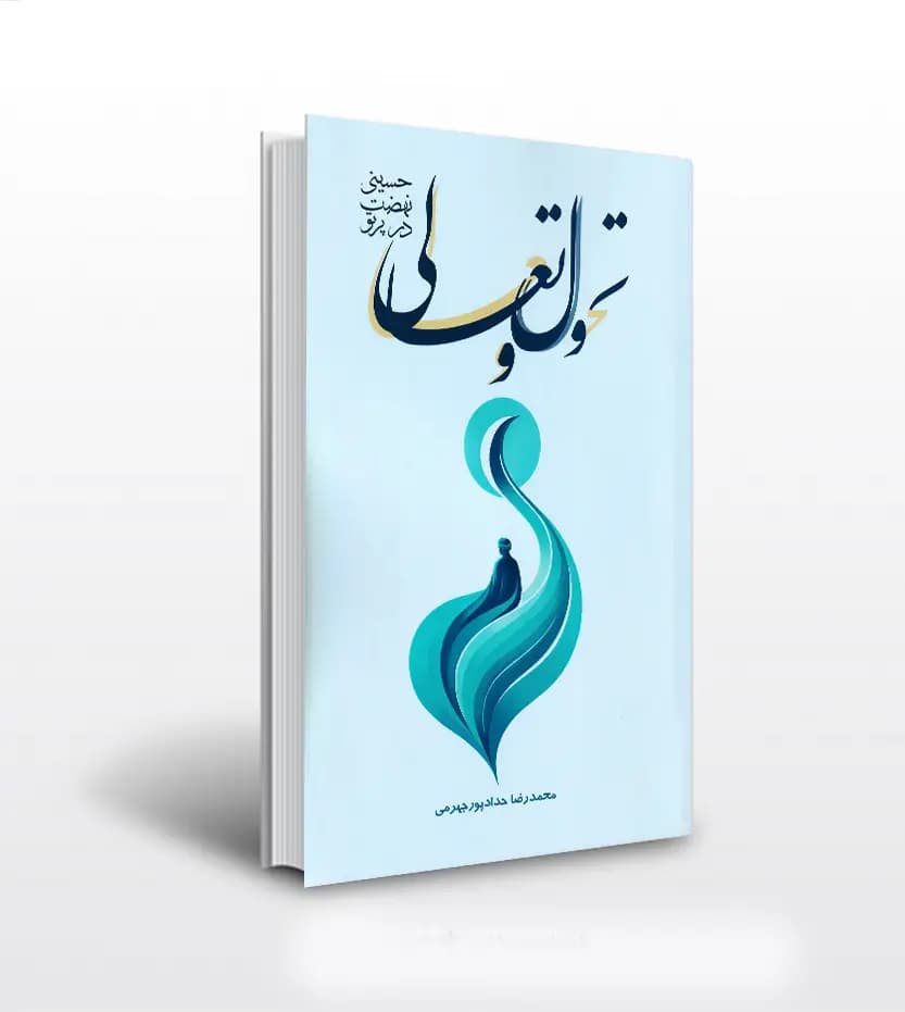تحول و تعالی در پرتو نهضت حسینی