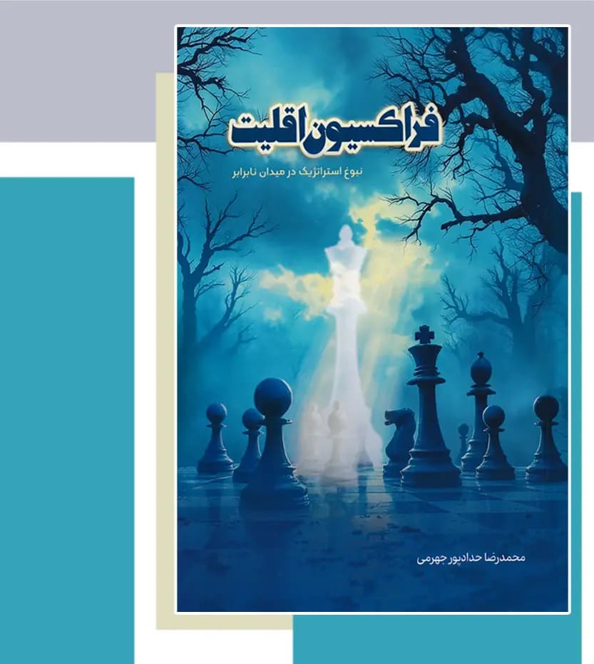 فراکسیون اقلیت اثر حدادپور جهرمی — تصویر ۳