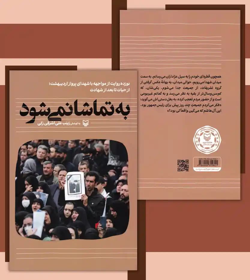 به تماشا نمی شود خاطرات شهید رئیسی | خرید و معرفی — تصویر ۴