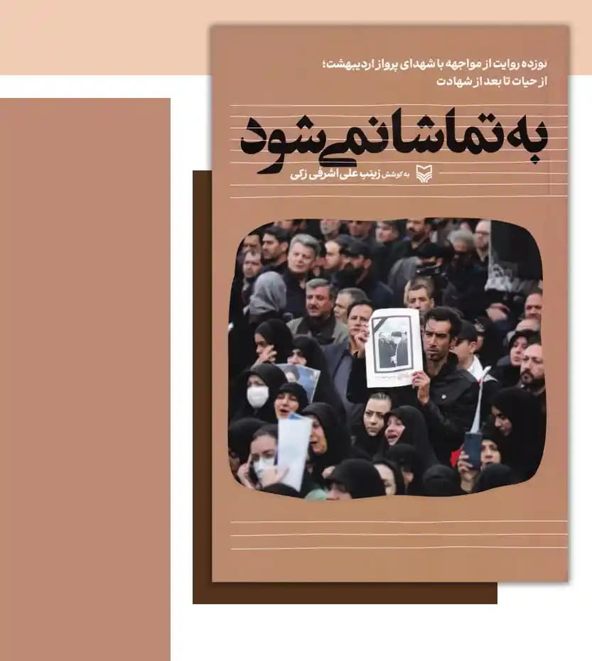 به تماشا نمی شود خاطرات شهید رئیسی | خرید و معرفی — تصویر ۳