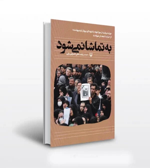 به تماشا نمی شود خاطرات شهید رئیسی | خرید و معرفی — تصویر ۵