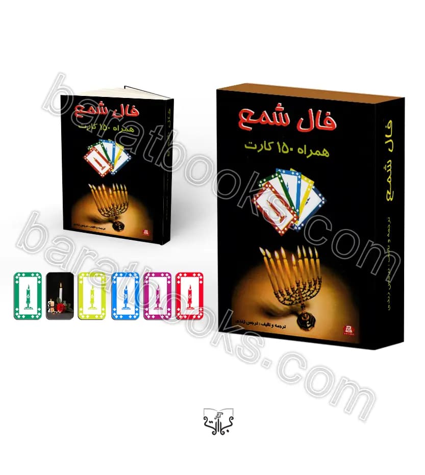 فال شمع همراه با 150 کارت | خرید و تخفیف