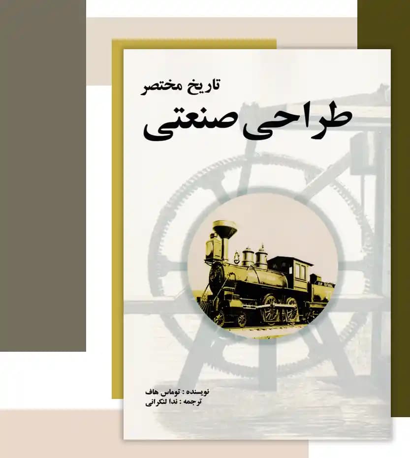 تاریخ مختصر طراحی صنعتی | خرید با معرفی — تصویر ۳