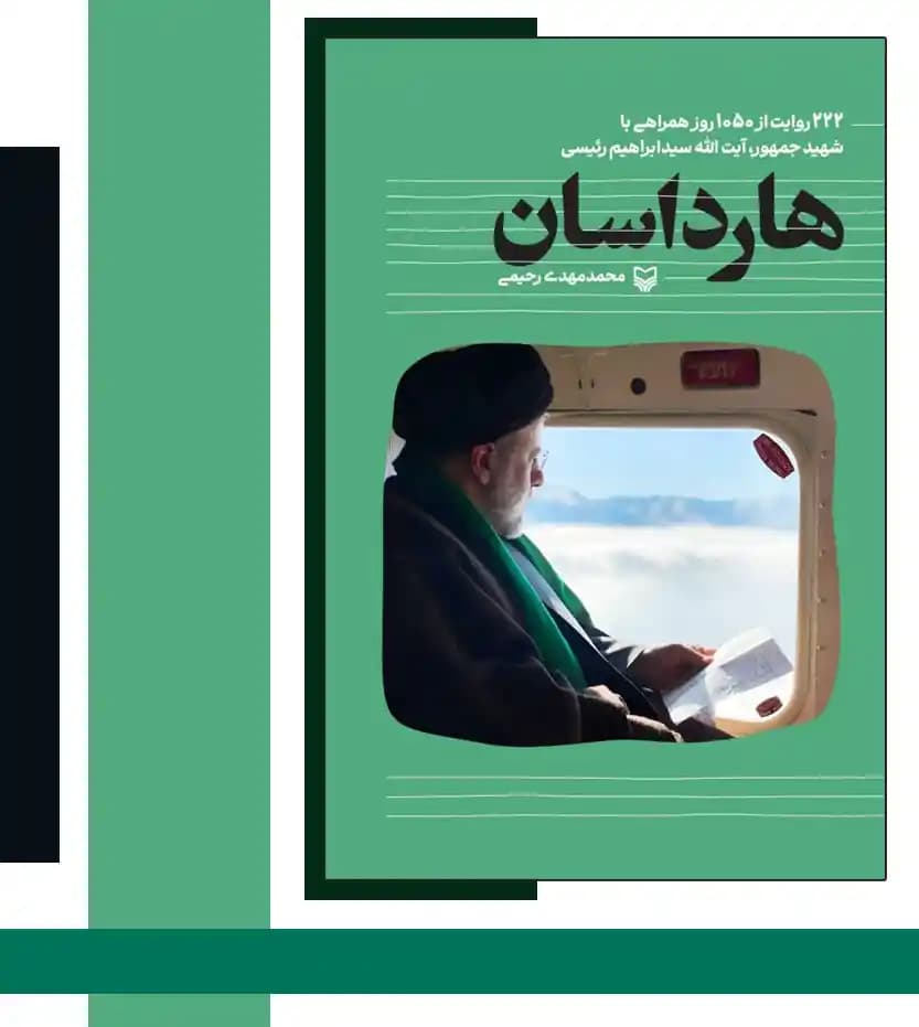 هارداسان اثر محمدمهدی رحیمی | شهید رئیسی | خرید و معرفی — تصویر ۳