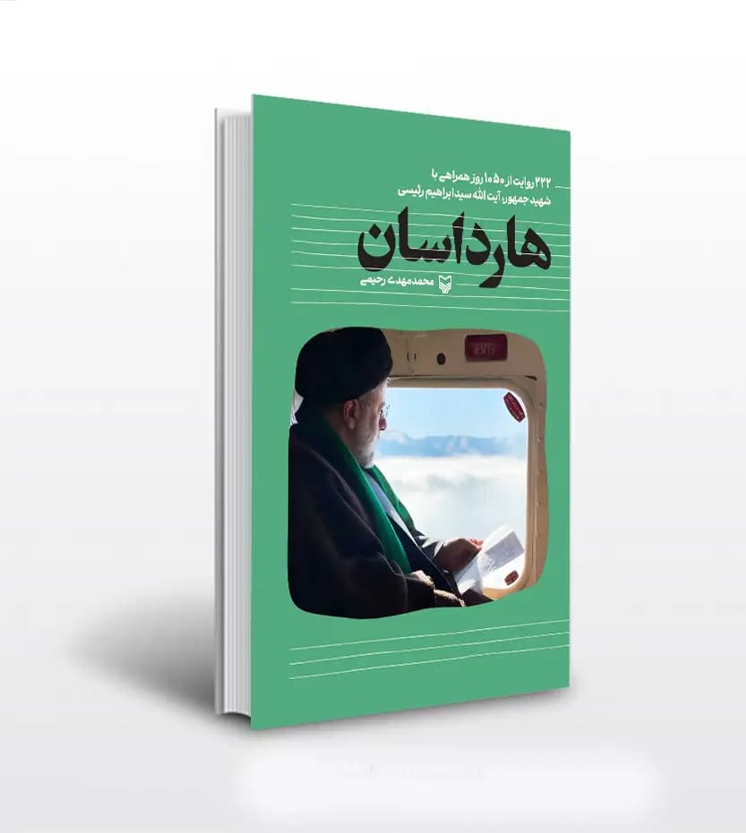 هارداسان اثر محمدمهدی رحیمی | شهید رئیسی | خرید و معرفی