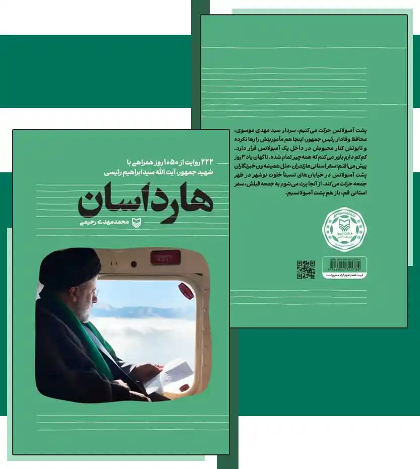 هارداسان اثر محمدمهدی رحیمی | شهید رئیسی | خرید و معرفی — تصویر ۴