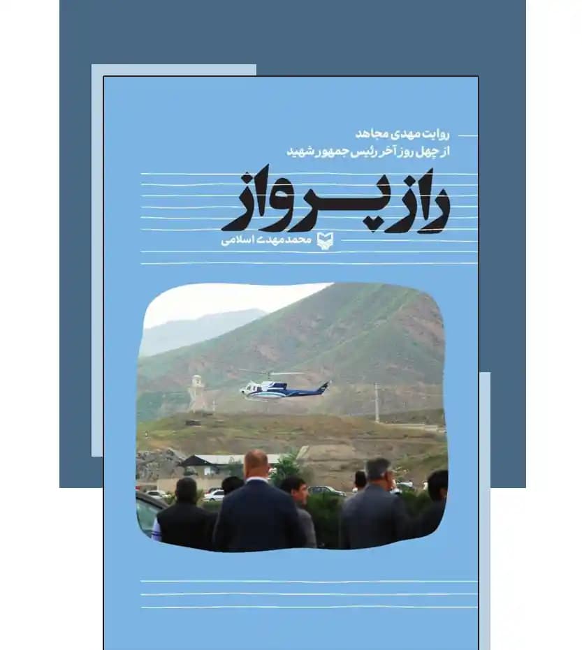 راز پرواز اثر محمدمهدی اسلامی | خاطرات شهید رئیسی | معرفی و خرید — تصویر ۳